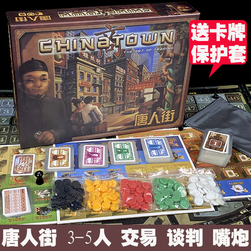 3-5人桌游大富翁唐人街中国城谈判大亨交易嘴炮休闲聚会卡牌游戏