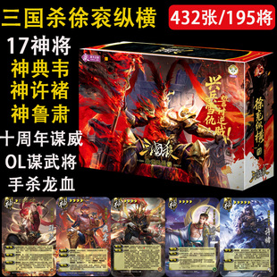 三国杀正版桌游卡牌全套标准版十周年全武将神典韦鲁肃神话再临