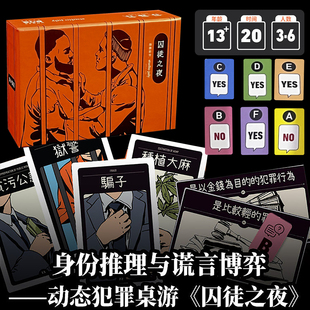 正版囚徒之夜桌游3-6人身份推理谎言博弈犯罪谁是卧底聚会繁体