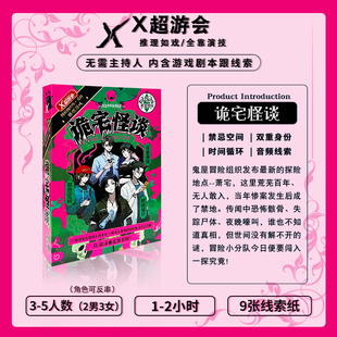 正版诡宅怪谈三至五人本多人互动悬疑推理解谜游戏3-5人剧本杀