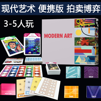 现代艺术便携版桌游卡牌Modern Art中文拍卖艺术经营3-5人游戏