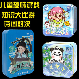 飞花令古诗词快手桌游亲子小学生儿童卡牌唐诗宋词纸牌游戏惩罚
