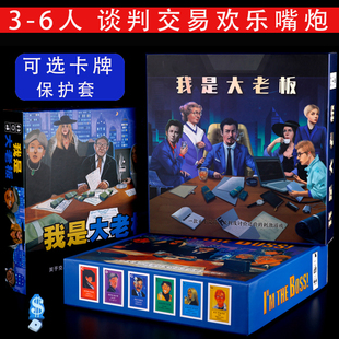 我是大老板桌游3-6人经典交易谈判小潮高斯同款卡牌欢乐聚会游戏