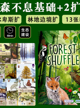 Forest Shuffle中文版森森生生不息桌游卡牌2-5人聚会游戏含2扩展