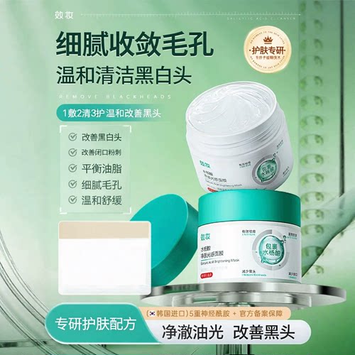 效妆水杨酸去黑头收缩控油面膜