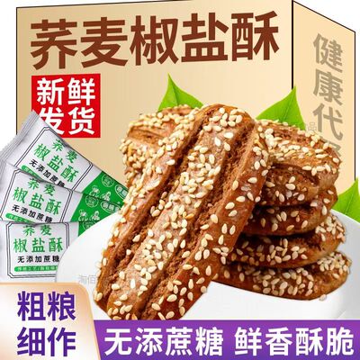 无蔗糖荞麦椒盐酥牛舌饼