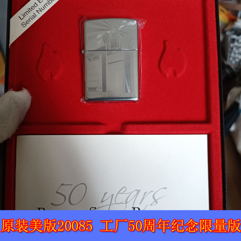 20085工厂50周年纪念限量版