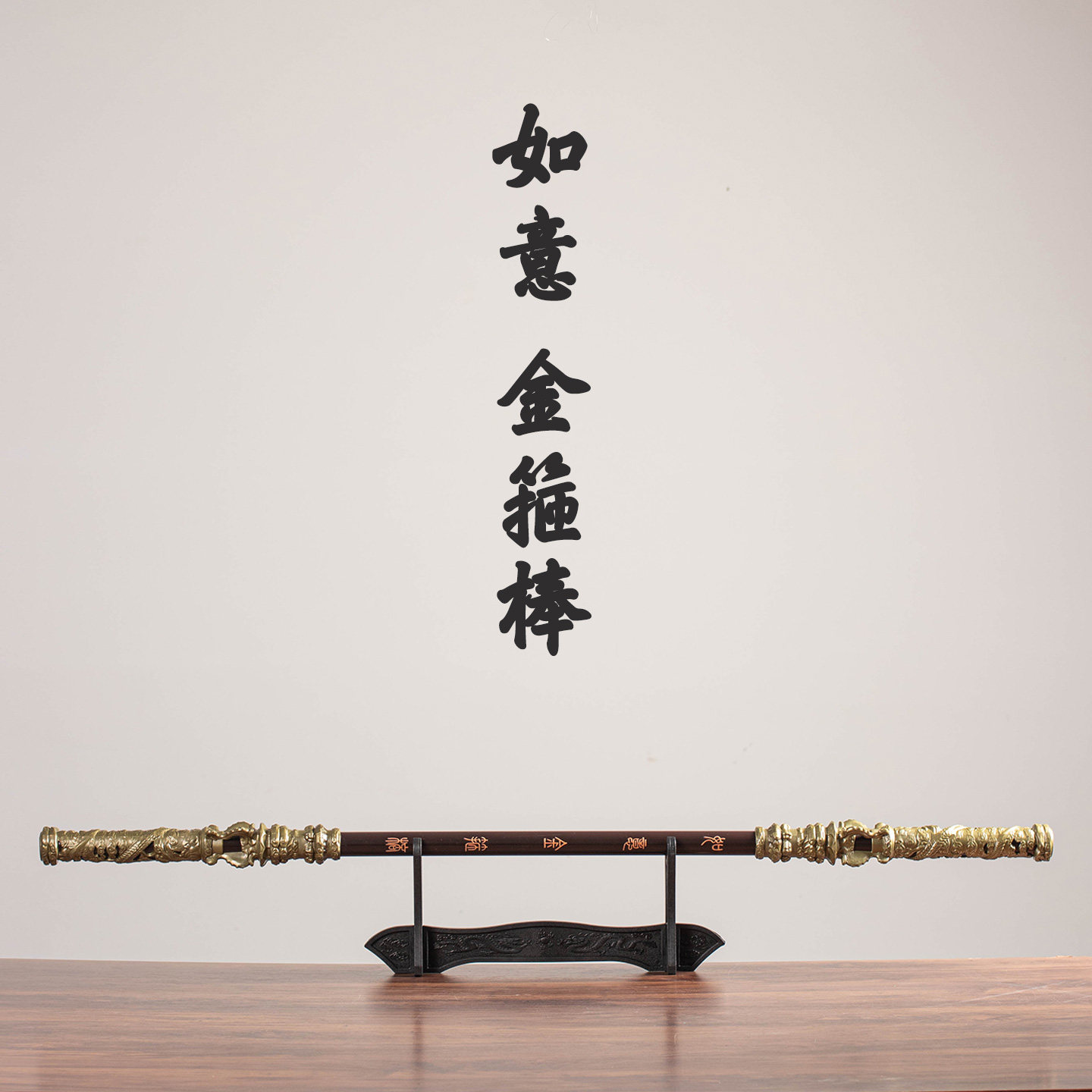 黑神话孙悟空金箍棒COS道具