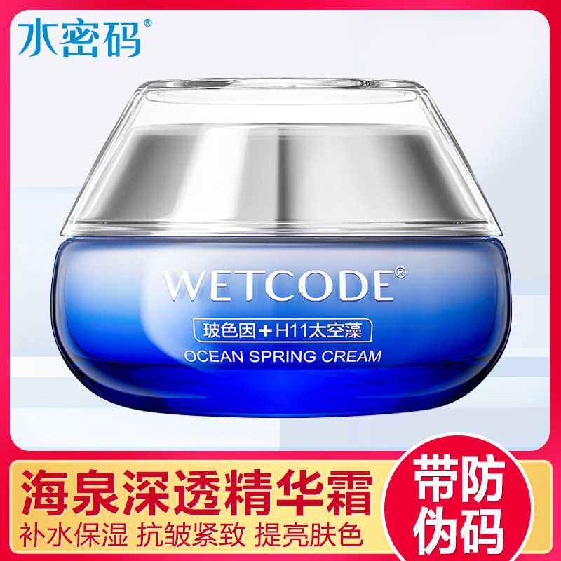 水密码面霜正品海泉深透精华霜日霜晚霜补水保湿抗皱紧致懒人霜女