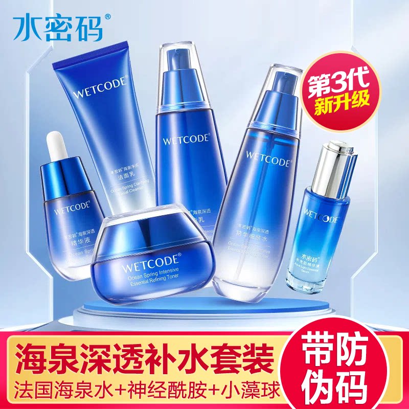 水密码套装海泉精华套装正品补水保湿水乳液霜眼霜面霜化妆护肤品