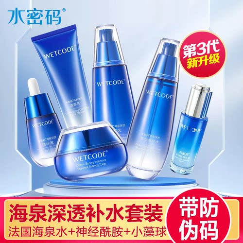 水密码套装海泉精华套装正品补水保湿水乳液霜眼霜面霜化妆护肤品