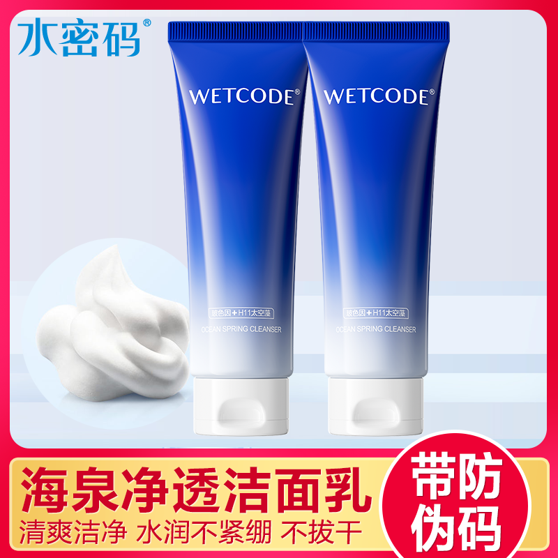 水密码海泉洁面乳洗面奶女男士深层清洁补水保湿控油温和不刺激