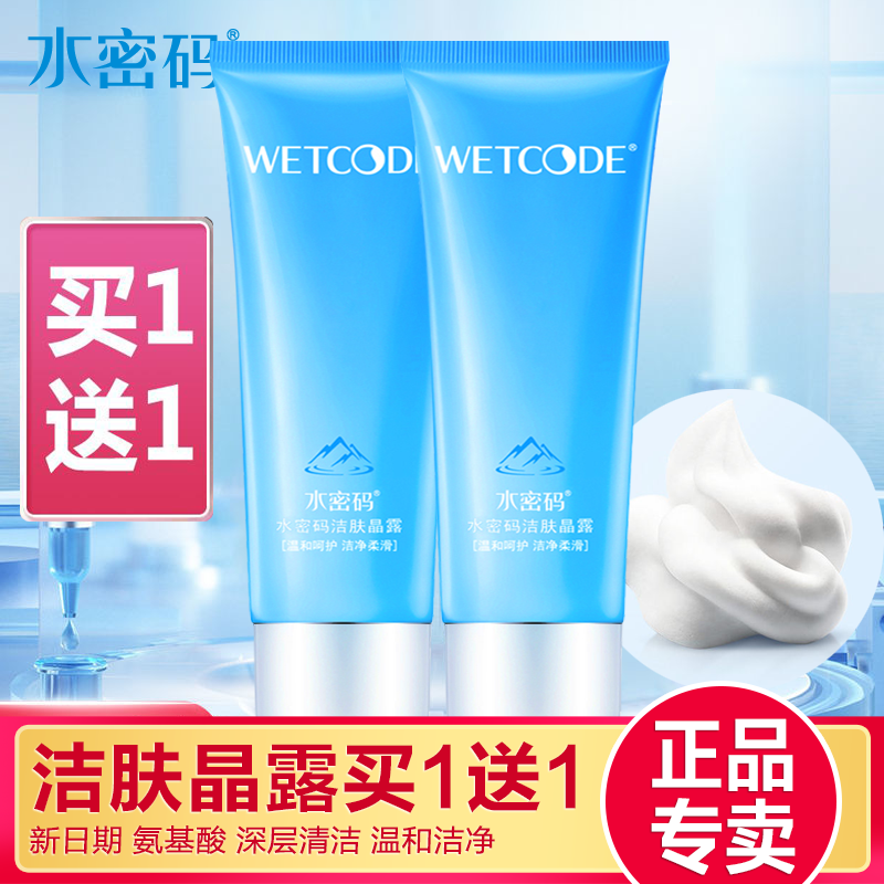 水密码洁肤晶露洗面奶洁面乳补水保湿祛痘清洗黑头不紧绷丹姿正品