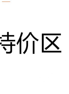 20260509换季清仓断码断色处理