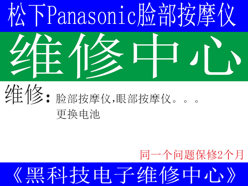 松下维修脸部美容仪眼部按摩仪不开机不充电不震动更换电池售后