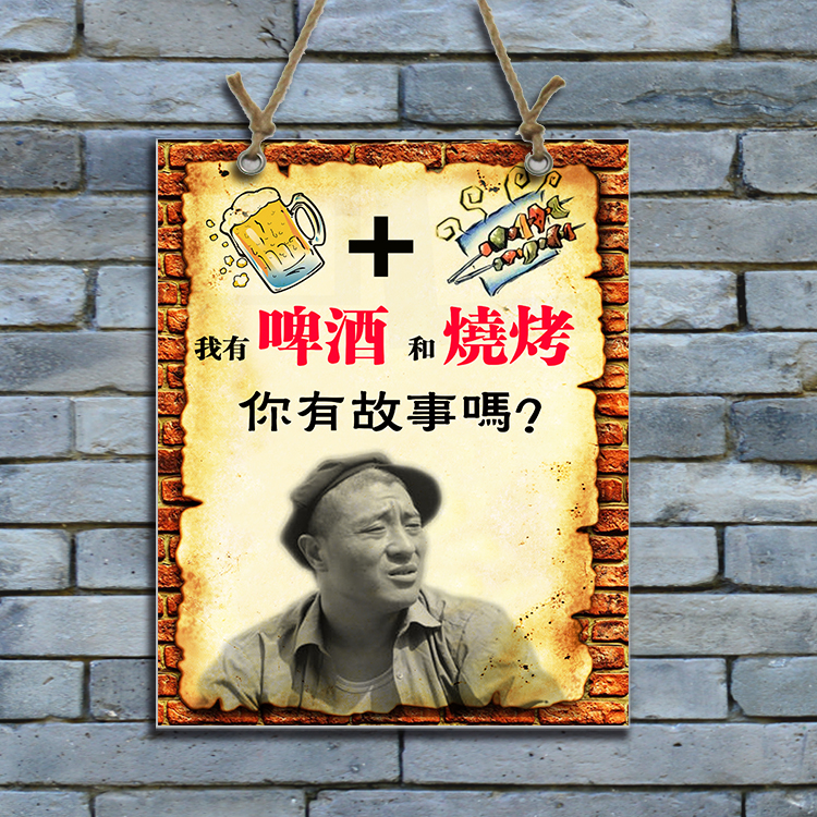 个性烧烤店酒吧酒馆烤吧饭店复古怀旧创意幽默墙面贴装饰麻绳挂画