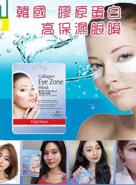 韩国PUREDERM静美胶原蛋白眼膜贴淡化细纹保湿抗皱护理1袋30贴