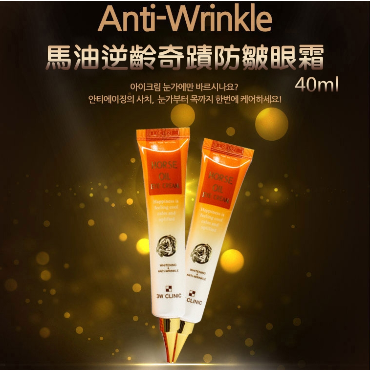 韩国3W CLINIC马油奇迹逆龄眼霜熬夜精华淡化黑眼圈细纹眼袋暗沉