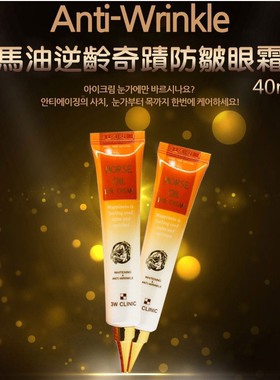 韩国3W CLINIC马油奇迹逆龄眼霜熬夜精华淡化黑眼圈细纹眼袋暗沉