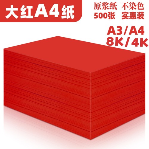 红色a4纸双面红纸a4复印纸纸红色纸大张a3结婚打印纸4K大红硬卡纸