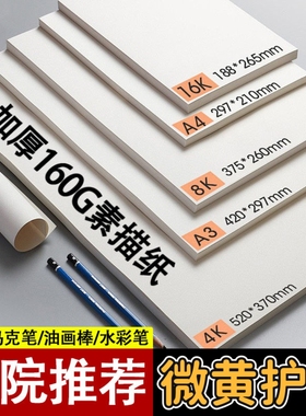 素描纸8K/4K美术专用手抄报铅画纸空白纸速写纸160gA4画画纸16K