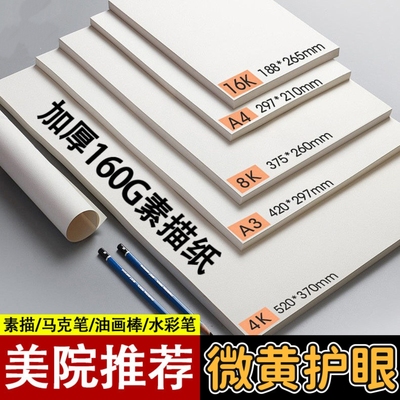 素描纸8K/4K美术专用手抄报铅画纸空白纸速写纸160gA4画画纸16K