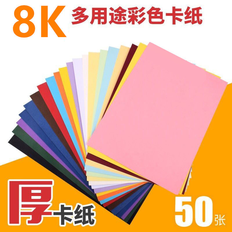 20张装8K彩色卡纸200g克加厚硬卡纸大张diy幼儿园手工纸贺卡纸_虎窝淘