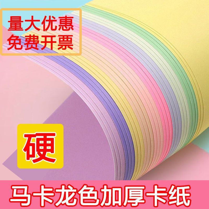 马卡龙色卡纸a4手工硬卡纸a3立体书8k手工纸4k幼儿园环创背景纸