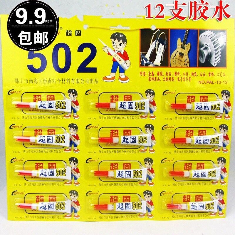 包邮超固502胶水快干超强力塑料
