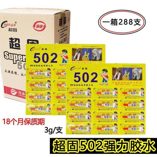 超固502胶水超强力快干粘木材金属塑料粘鞋子补鞋专用万能胶水