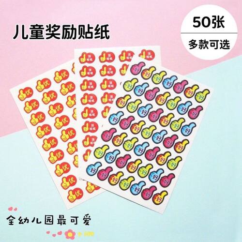 学生奖励不干胶贴纸 儿童贴画大拇指优好加油红旗奖品贴纸顶呱呱 - 封面