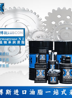 劳博抗 /LUBCON Turmogrease N 2耐碱性滚动轴承高温润滑脂+160℃