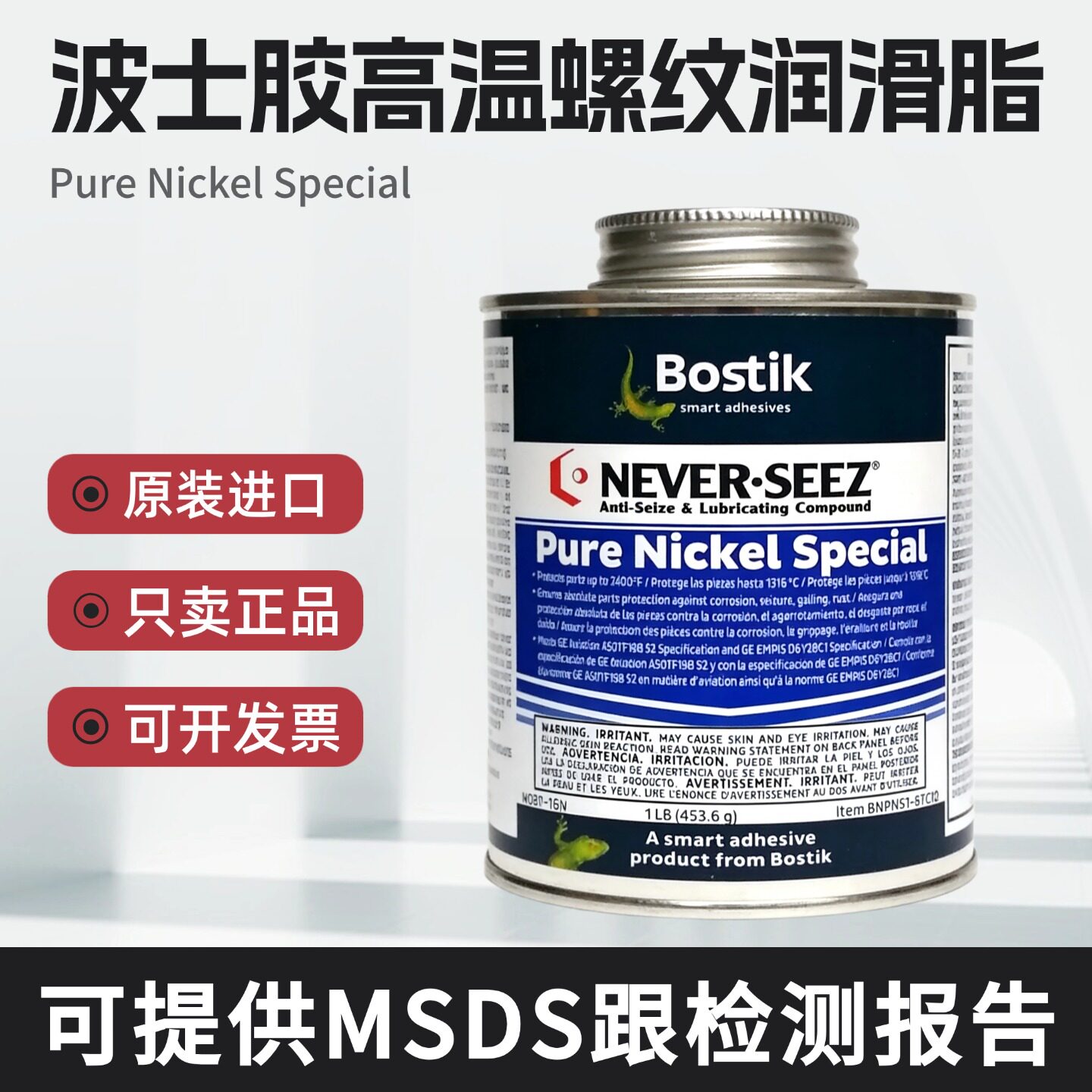 进口波士胶Bostik NEVER-SEEZ高温纯镍级特种螺纹防卡润滑脂