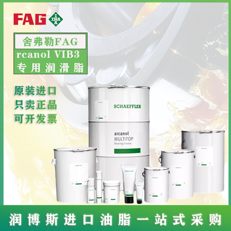 舍弗勒FAGVIB3主轴轴承润滑脂