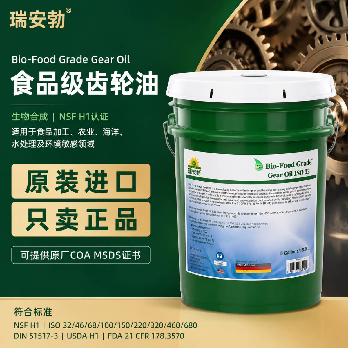 瑞安勃Bio-Food Grade Gear Oil32 46 68 100 150食品级齿轮油