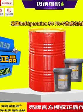 壳牌Refrigeration S4 FR-V32 V46 V68 V100合成冷冻机油 VG号