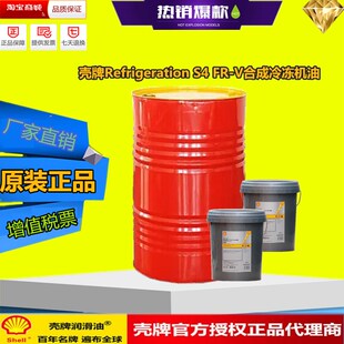 壳牌Refrigeration S4 FR-V32 V46 V68 V100合成冷冻机油 VG号