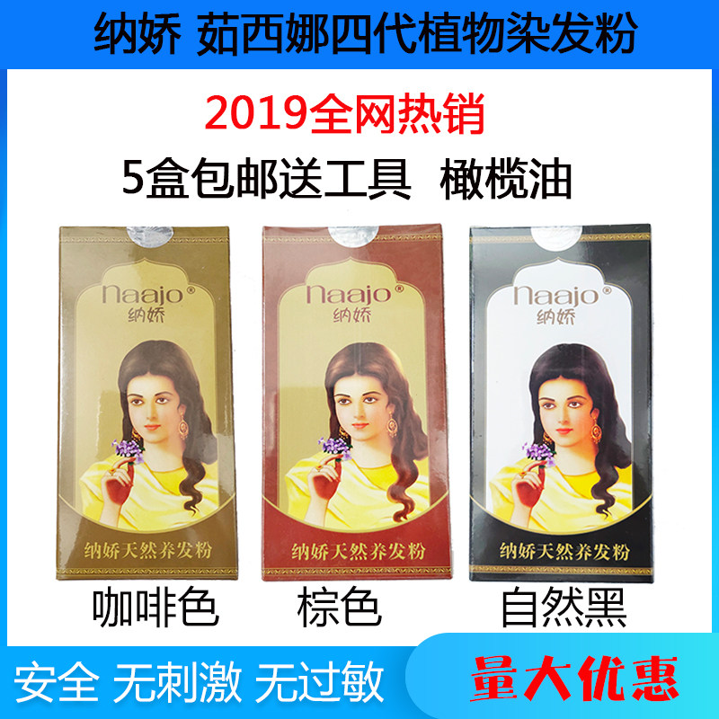纳娇四代染发粉茹西娜染发粉天然植物染发剂第四代纳娇染发粉