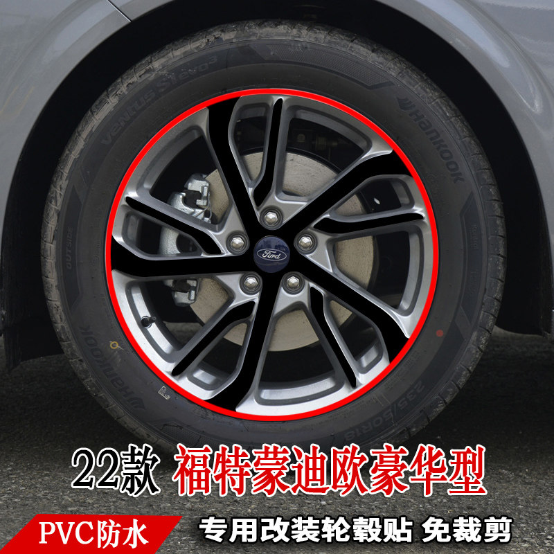 专用于22款蒙迪欧轮毂贴纸改装饰轮胎圈擦痕豪华型18寸保护贴膜