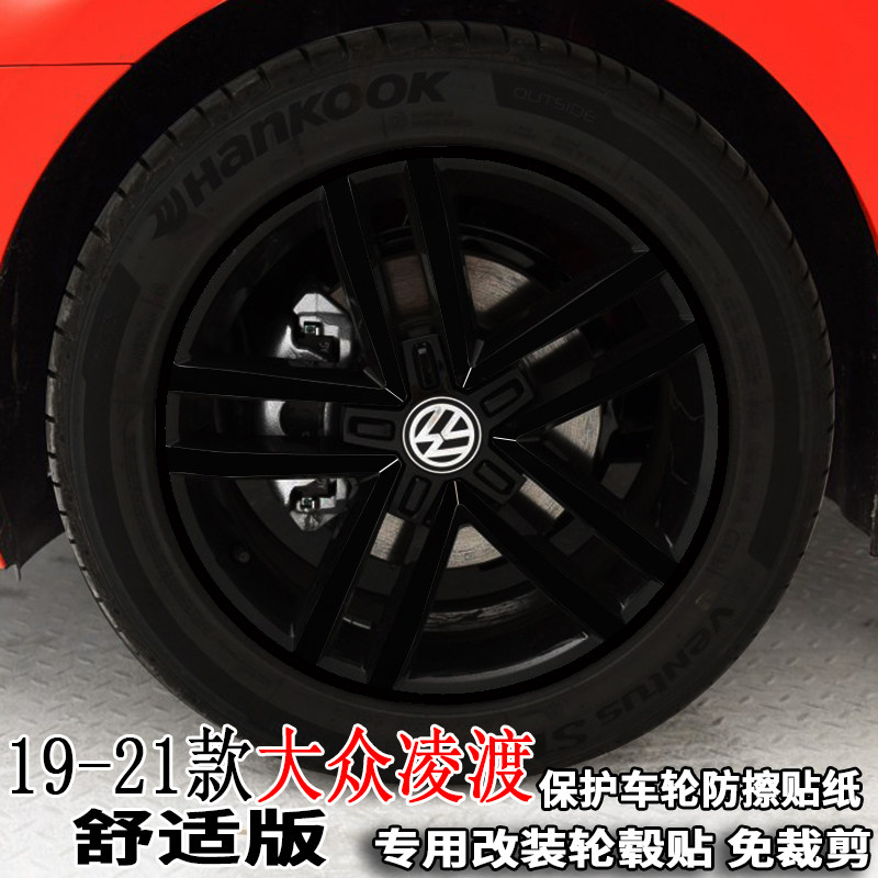 专用19-21款大众凌渡轮毂贴纸改装饰轮胎圈擦痕17寸舒适版保护膜