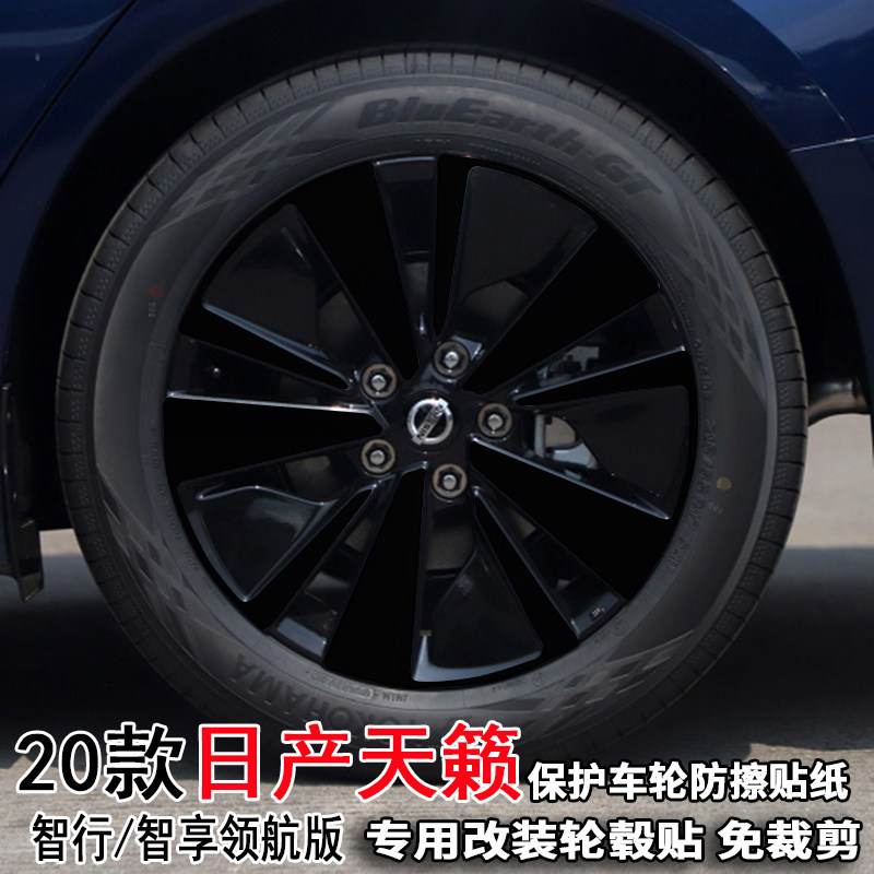 专用19-21款天籁轮毂贴纸改装饰轮胎擦痕智行智享领航版17寸贴膜,汽车用品/电子/清洗/改装,汽车贴片/贴纸,淘宝优惠券,粉丝福利购,淘宝优惠卷