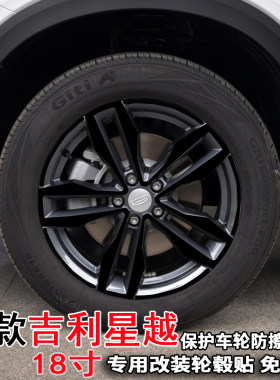 专用于19款吉利星越轮毂贴纸改装饰电镀轮胎圈擦痕18寸保护贴膜
