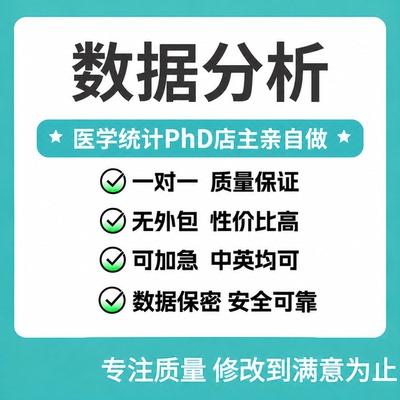 医学SPSS/R语言数据分析统计服务