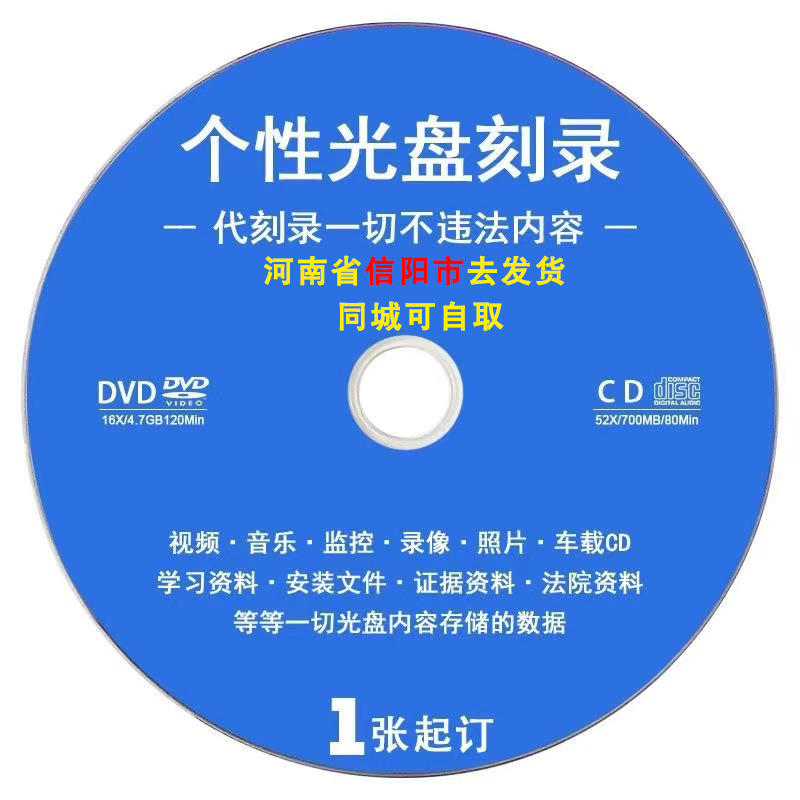 河南信阳市光盘刻录音视频图片资料证据毕业材料仲裁文件DVD车载C