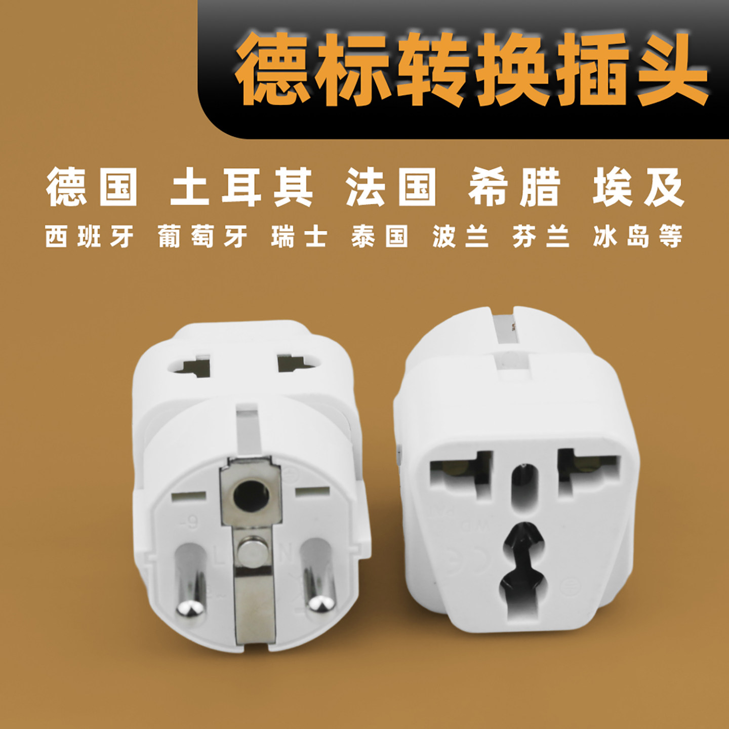 德标转换插头印尼欧洲德法国通用