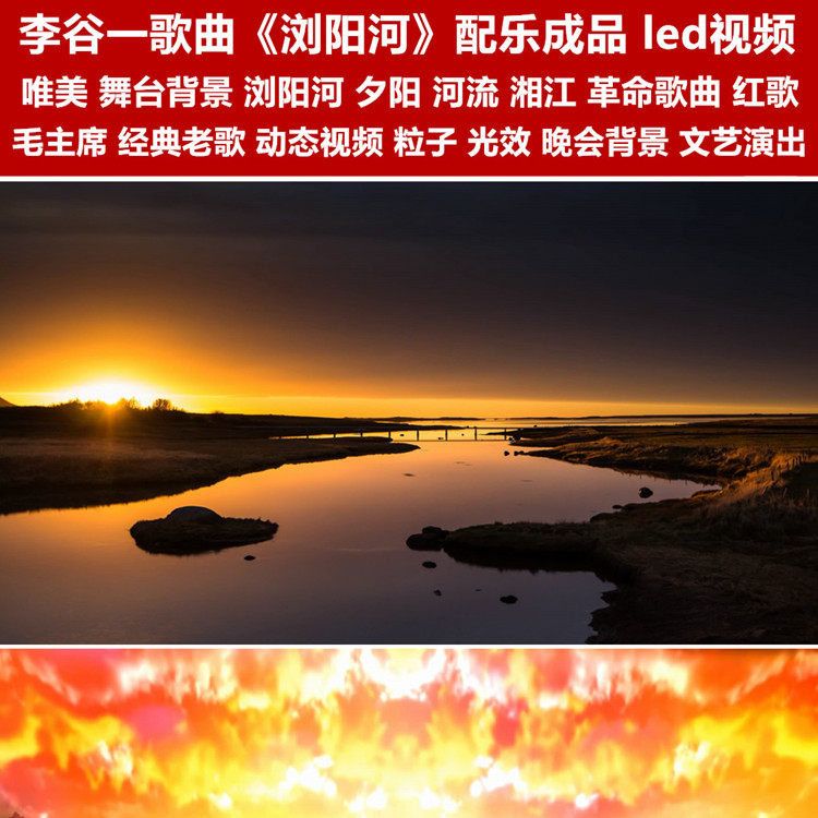 李谷一浏阳河配乐成品 led动态视频素材 浏阳河 国庆歌曲夕阳日路使用感如何?
