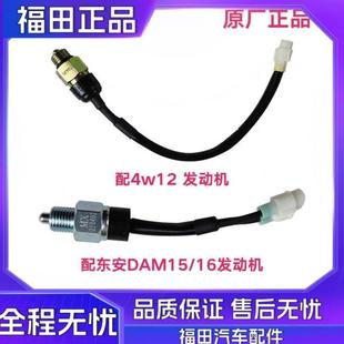 东安DAM15 M2倒车灯开关总成4w12 16发 祥菱M1 福田汽车