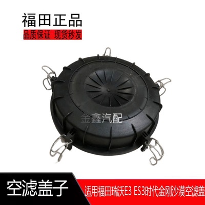 适用于福田瑞沃E3 金刚 PU2336空滤器盖子空气滤清器下盖子圆盖子