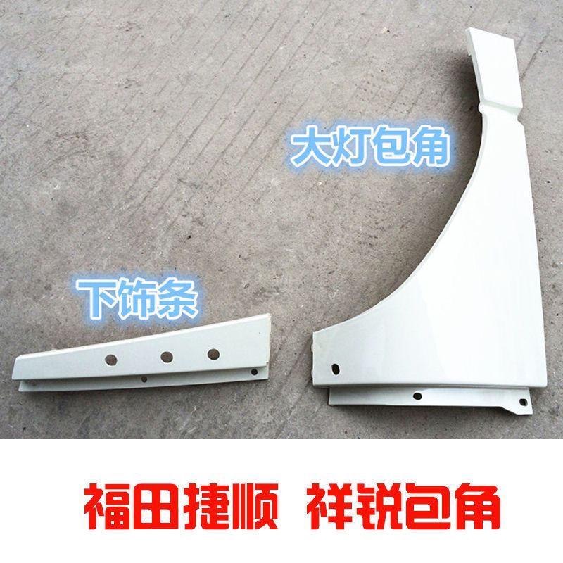 福田汽车配件 时代领航捷顺 骑仕小卡之星3祥锐 大灯包角大灯饰板