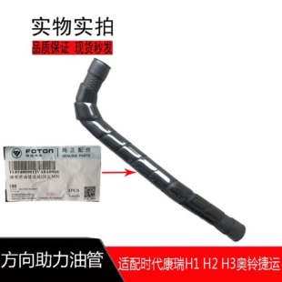适用福田汽车原厂康瑞H1 H2 H3奥铃捷运方向助力油管传动泵进油管